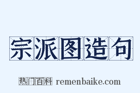 宗派图造句是什么意思的图片